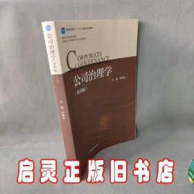公司治理学 第四版 李维安 高等教育出版社