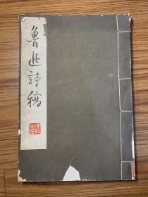 鲁迅诗稿 1961年一版一印 仅印100册孔网首现 上海人民美术出版社赠图章