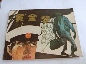 连环画===== 《黄金梦》！