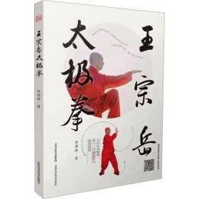 全新正版 王宗岳太极拳 9787537762656 山西科学技术出版社