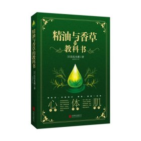 精油与香草的教科书