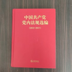 中国共产党党内法规选编(2012-2017)(精)