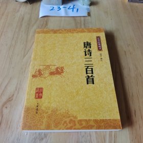 唐诗三百首：唐诗三百首（中华经典藏书）