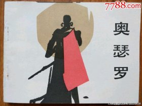 奥瑟罗