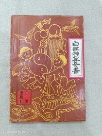 白鹤神算奇书