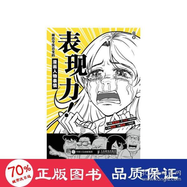 表现力 画出夸张百变的漫画人物表情