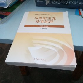 马克思主义基本原理2021年版新版