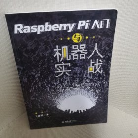 Raspberry Pi入门与机器人实战