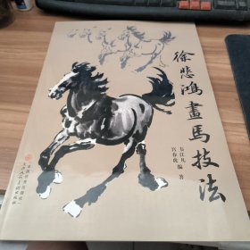 徐悲鸿画马技法