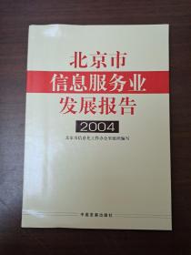 北京市信息服务业发展报告2004