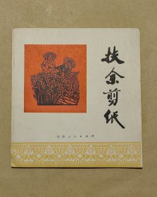 扶余剪纸 完整一册：（扶余县文化局编辑，吉林人民出版社，1973年5月初版，彩色印刷，方32开本，封皮96品内页98-99品）