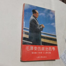 毛泽东的政治哲学