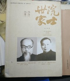 院士世家：冯友兰·冯景兰 冯沅君传（人文版 学苑版）（九三学社人物丛书）