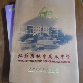 江苏省扬中高级中学六十周年校庆纪念册+校友名录二本合售（放阁楼位）