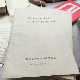 .参加陕西省中医学会1980年学术年会论文汇集