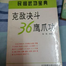 克敌决斗36鹰爪功