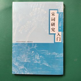 宋词研究入门（王兆鹏）