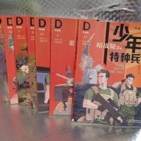 少年特种兵 ： 回归之路16、地狱天火42、特训游戏7、危险任务8、疑惑重重41、噩梦成双4、暗战疑云37、不争第一（8本合售）