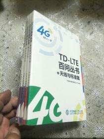 TD一LTE百问丛书(5，6，7，8)