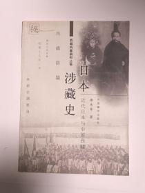 日本涉藏史：近代日本与中国西藏（下单前须预约）