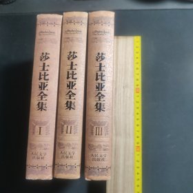 莎士比亚全集 Ⅰ、Ⅱ、Ⅲ合售 一版一印