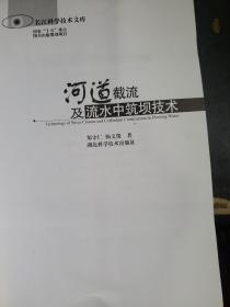 河道截流及流水中筑坝技术 出版社库存书