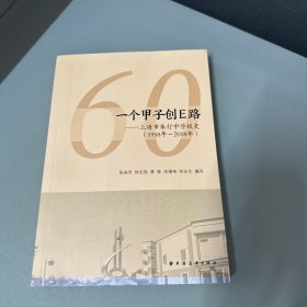 一个甲子创E路—上海市朱行中学校史（1958年～2018年）