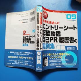 日文原版书: 志望动机自己的履历书案例集 09就职试验年度版 大32开