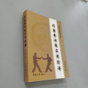 形意拳演练实用图谱