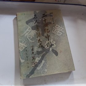 二十世纪中国名人书法大成