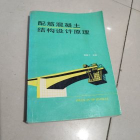 配筋混凝土结构设计原理