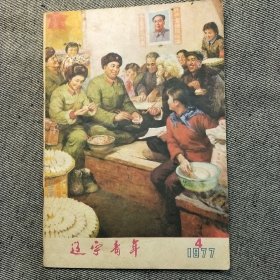 辽宁青年 （1977年 第4期）