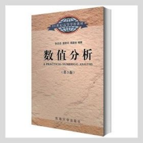 数值分析 孙志忠，袁慰平，闻震初编著 9787564125776 东南大学出版社