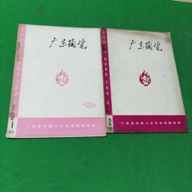 广东陶瓷1976年第1、2期 合售