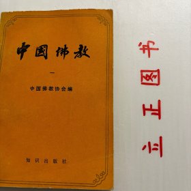 【正版现货，库存旧书】中国佛教（一）本书是一部全面、细致地描述中国佛教文化发展历史、阐发中国佛教文化伟大成就、总结中国佛教文化发展规律的著作，也是迄今为止有关这一题目论述最为全面、说明最为翔实、资料最为丰富的著作。中国佛教文化的发展历史被划分为四个时期：佛教在两汉之际传入中土，至东晋后期道安、慧远奠定了中国佛教与佛教文化的基本规模，算作是中国佛教的草创阶段，为第一期，列为第一编。品相如图，可读性强