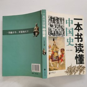 一本书读懂中国史