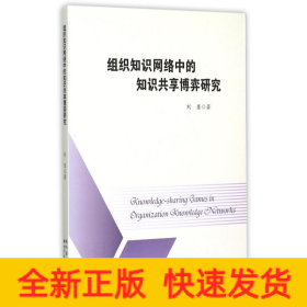 組織知識(shí)網(wǎng)絡(luò)中的知識(shí)共享博弈研究