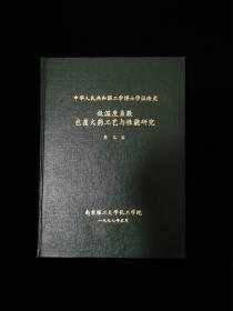 低温度系数包覆火药工艺与性能研究 博士论文