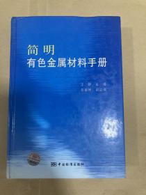 简明有色金属材料手册