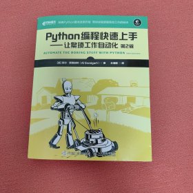 Python编程快速上手让繁琐工作自动化第2版