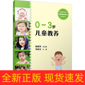 0~3岁儿童教养