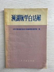 濒湖脉学白话解（正版如图、内页干净）