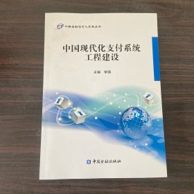 中国现代化支付系统工程建设