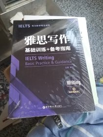 雅思写作基础训练+备考指南：专为新手考生编写（赠写作高频词汇）