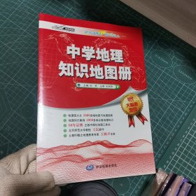 中学地理知识地图册