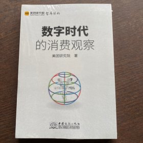 数字时代的消费观察/美团研究院智库丛书   未开封