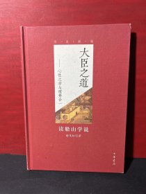 大臣之道：心性之学与理势合一 读船山学说