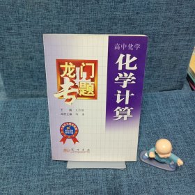 龙门专题高中化学：化学计算