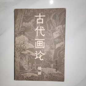 古代画论辑解