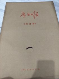 广西日报1978年9月